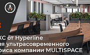 СКС от Hyperline для ультрасовременного гибкого офиса компании MULTISPACE 
